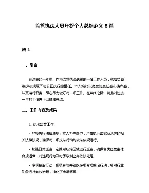 监管执法人员年终个人总结范文8篇