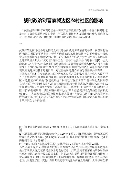 战时政治对晋察冀边区农村社区的影响
