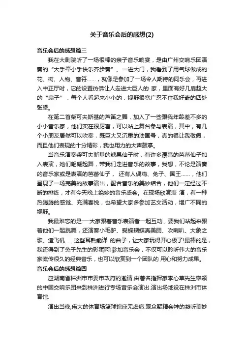 关于音乐会后的感想（2）