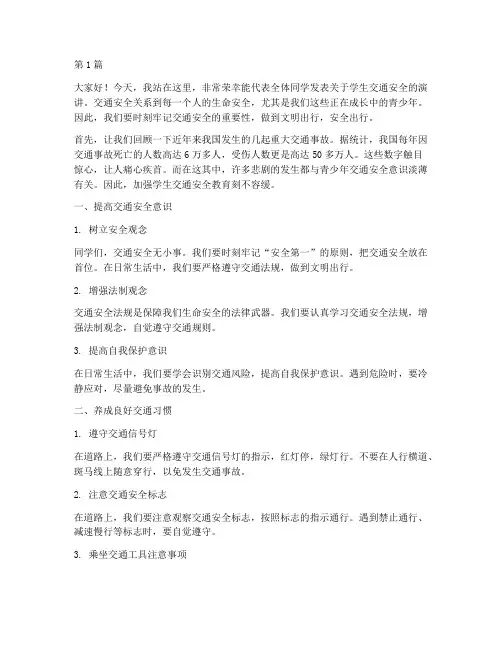 学生交通安全集体演讲稿(3篇)
