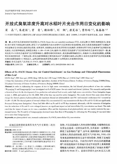 开放式臭氧浓度升高对水稻叶片光合作用日变化的影响