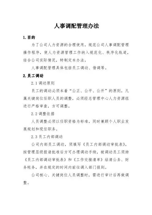 人事调配管理办法