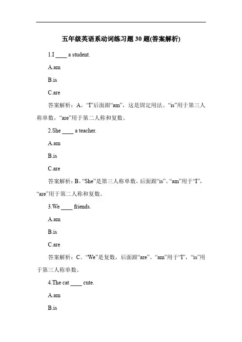 五年级英语系动词练习题30题(答案解析)