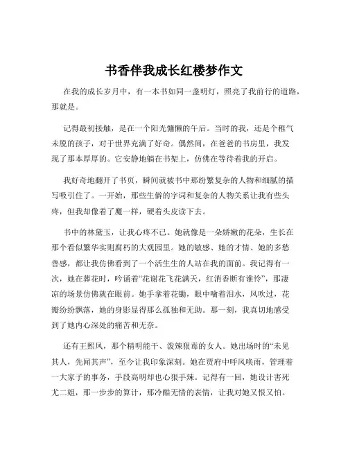 书香伴我成长红楼梦作文