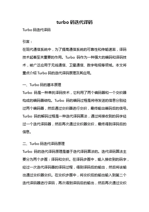 turbo码迭代译码