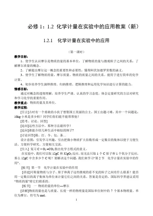 必修1：1.2 化学计量在实验中的应用教案(新)