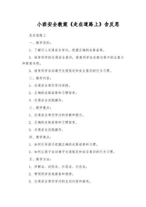 小班安全教案《走在道路上》含反思
