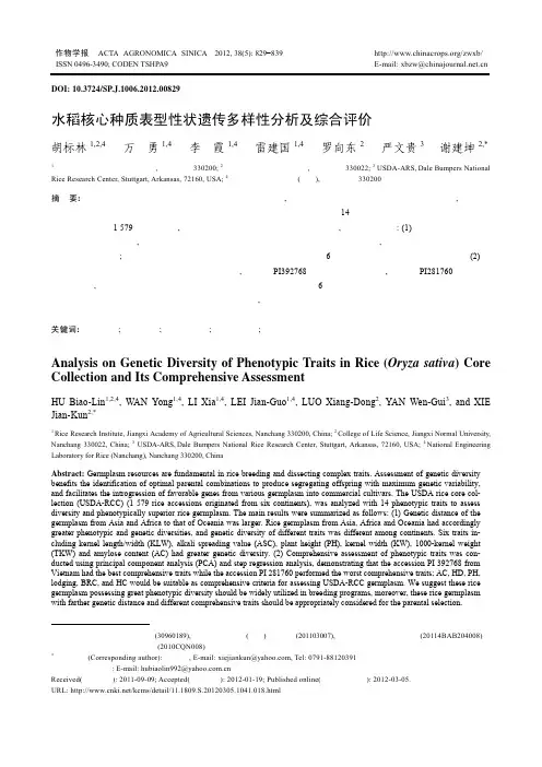 水稻核心种质表型性状遗传多样性分析及综合评价