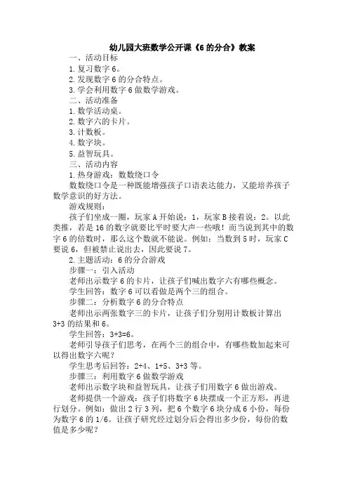 幼儿园大班数学公开课《6的分合》教案