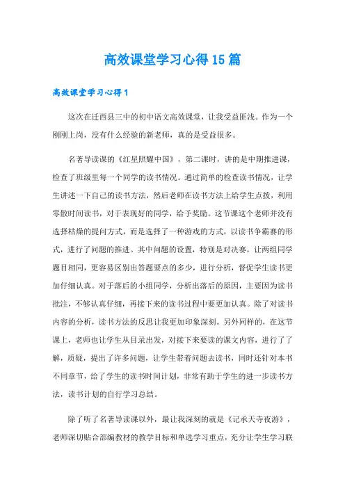 高效课堂学习心得15篇