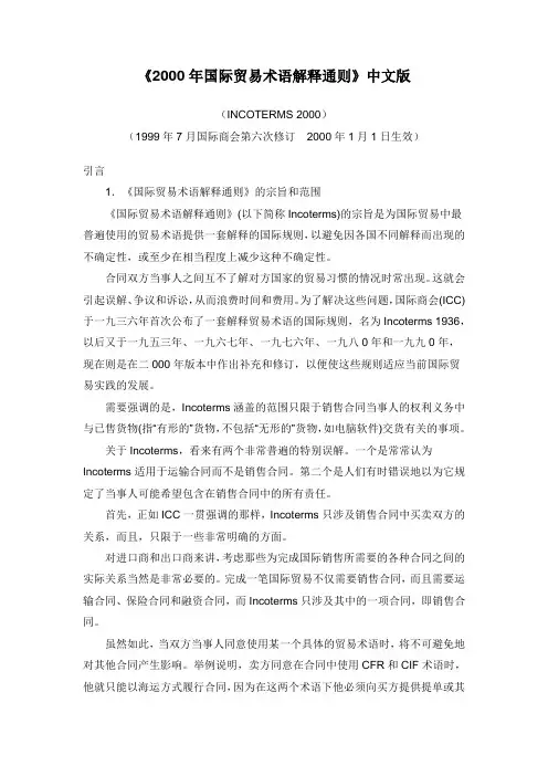 2000年国际贸易术语解释通则(INCOTERMS 2000)