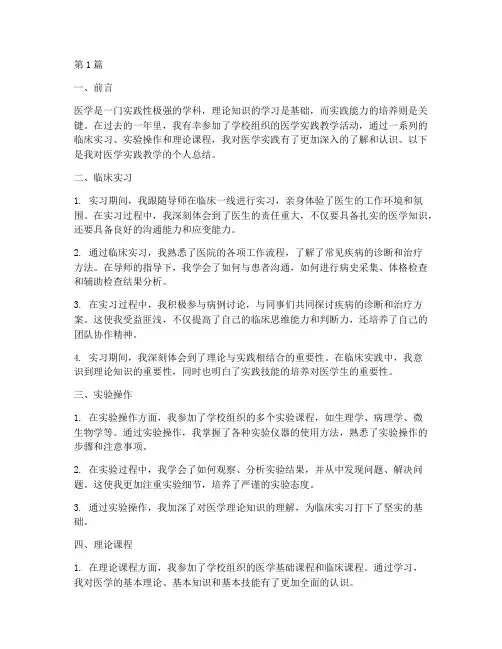 医学实践教学个人总结(3篇)