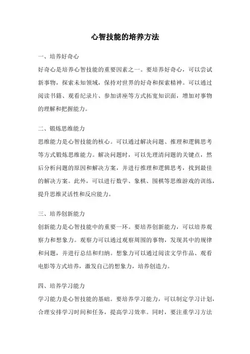 心智技能的培养方法