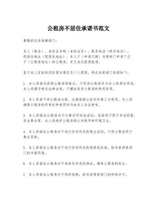 公租房不居住承诺书范文
