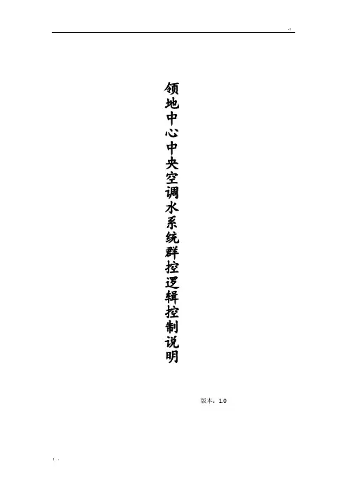 中央空调水系统群控逻辑控制说明