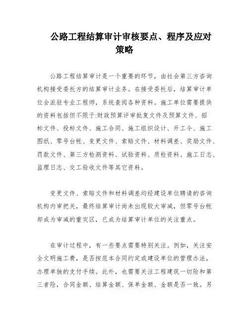 公路工程结算审计审核要点、程序及应对策略