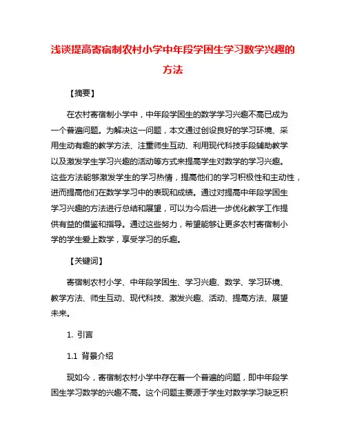 浅谈提高寄宿制农村小学中年段学困生学习数学兴趣的方法