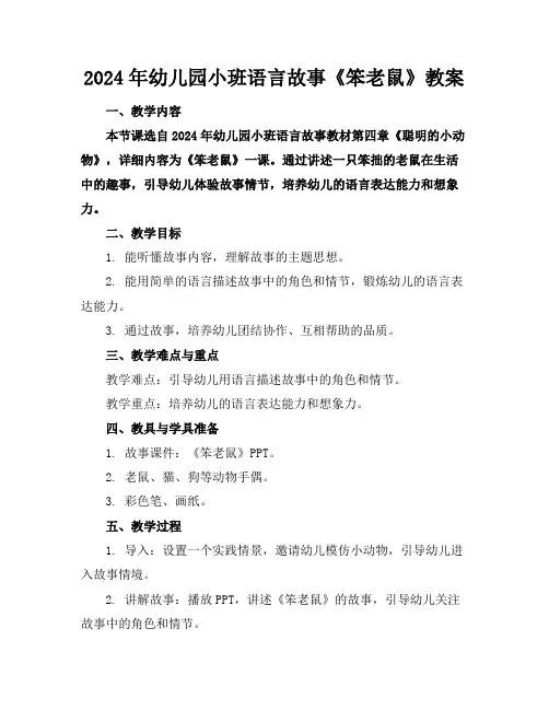 2024年幼儿园小班语言故事《笨老鼠》教案