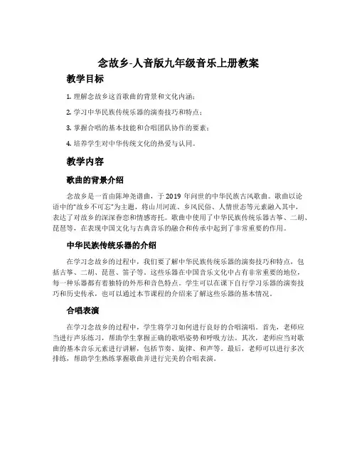 念故乡-人音版九年级音乐上册教案