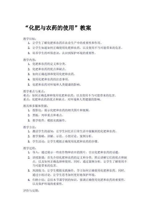 “化肥与农药的使用”教案