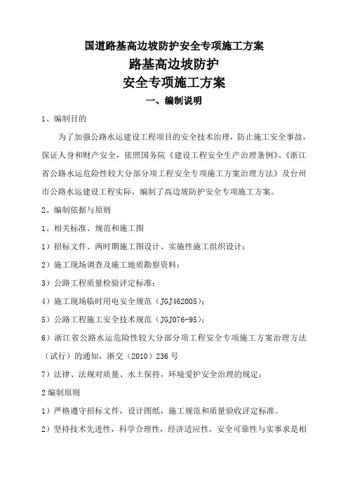 国道路基高边坡防护安全专项施工方案
