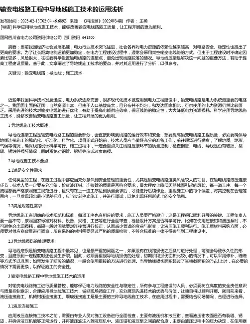 输变电线路工程中导地线施工技术的运用浅析