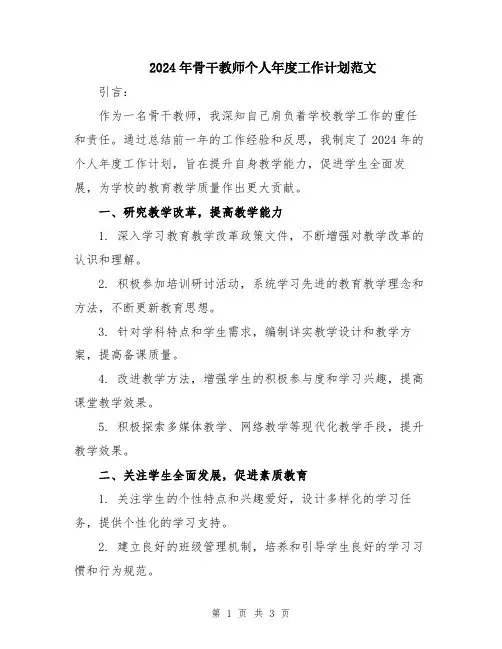 2024年骨干教师个人年度工作计划范文