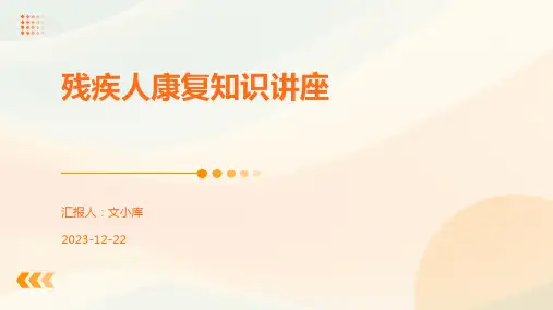 残疾人康复知识讲座