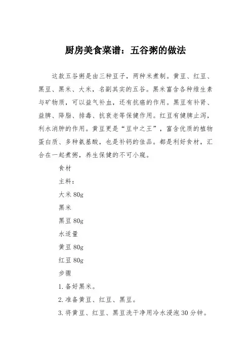 厨房美食菜谱：五谷粥的做法