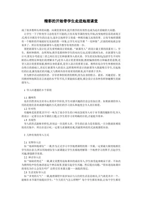 中学地理教学论文-_精彩的开始带学生走进地理课堂