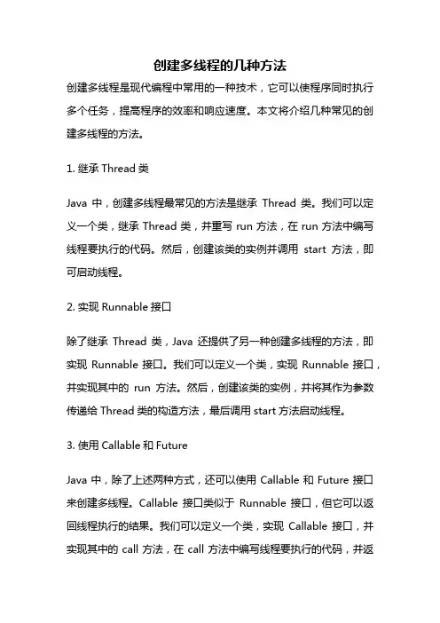 创建多线程的几种方法