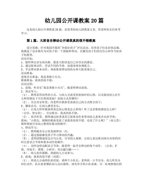 幼儿园公开课教案20篇
