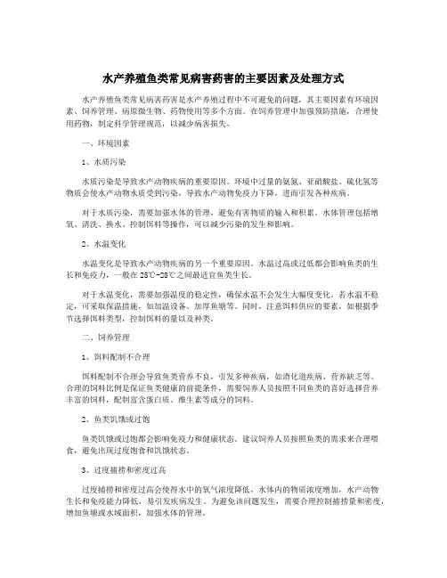水产养殖鱼类常见病害药害的主要因素及处理方式