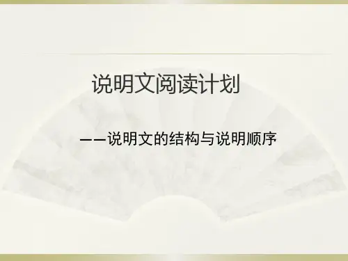 中考语文培优——说明结构和说明顺序