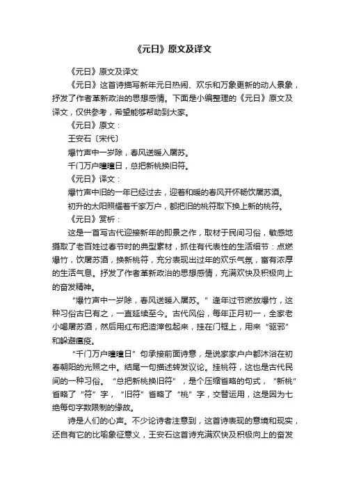 《元日》原文及译文