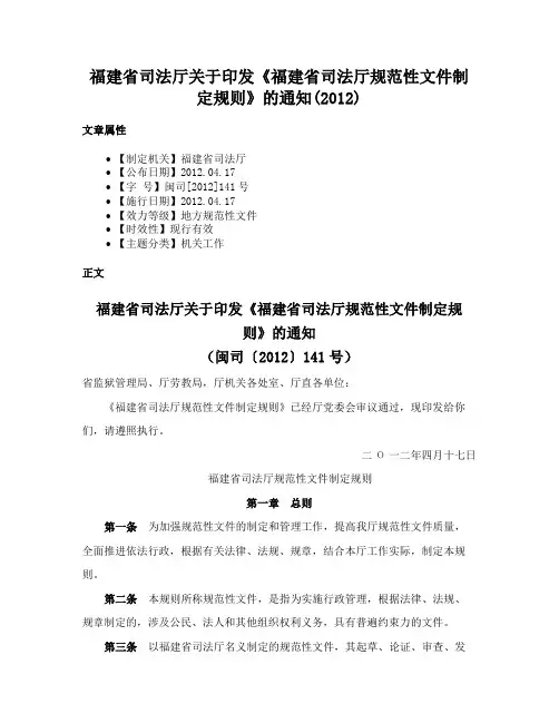 福建省司法厅关于印发《福建省司法厅规范性文件制定规则》的通知(2012)