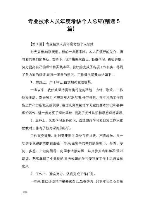 专业技术人员年度考核个人总结(精选5篇)