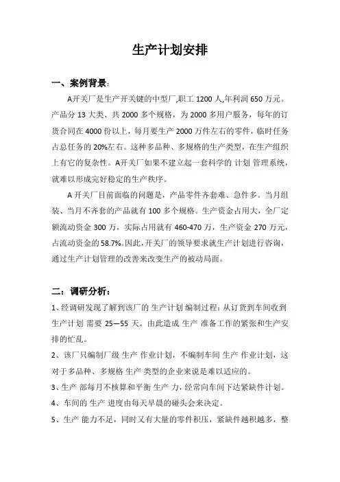 生产计划咨询案例