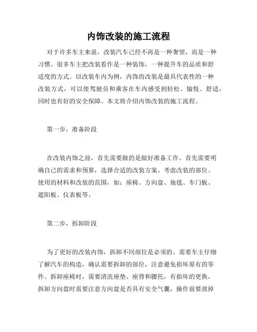 内饰改装的施工流程
