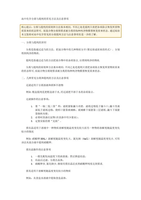 高中化学分离与提纯的常见方法及注意事项