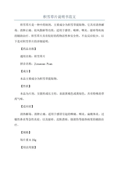 积雪草片说明书范文