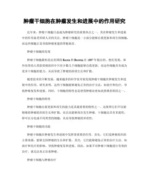 肿瘤干细胞在肿瘤发生和进展中的作用研究