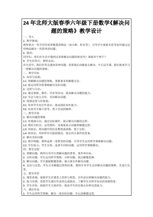 24年北师大版春季六年级下册数学《解决问题的策略》教学设计