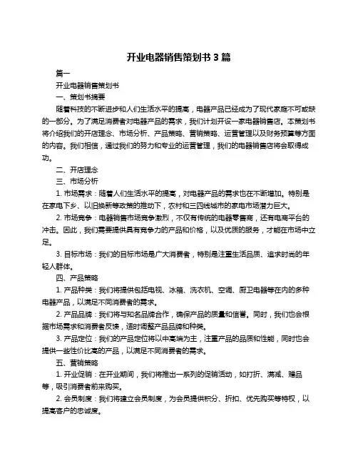 开业电器销售策划书3篇