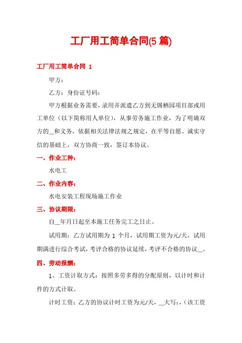 工厂用工简单合同(5篇)