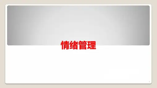 情绪管理(PDF教材)