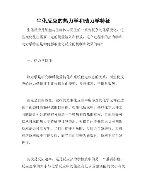 生化反应的热力学和动力学特征