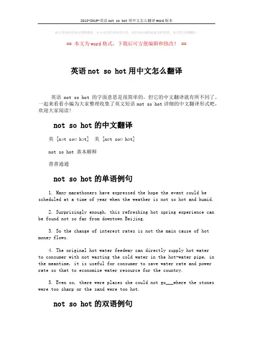 2018-2019-英语not so hot用中文怎么翻译word版本 (2页)