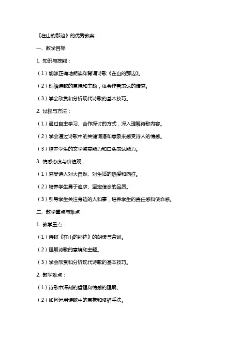 《在山的那边》的教案