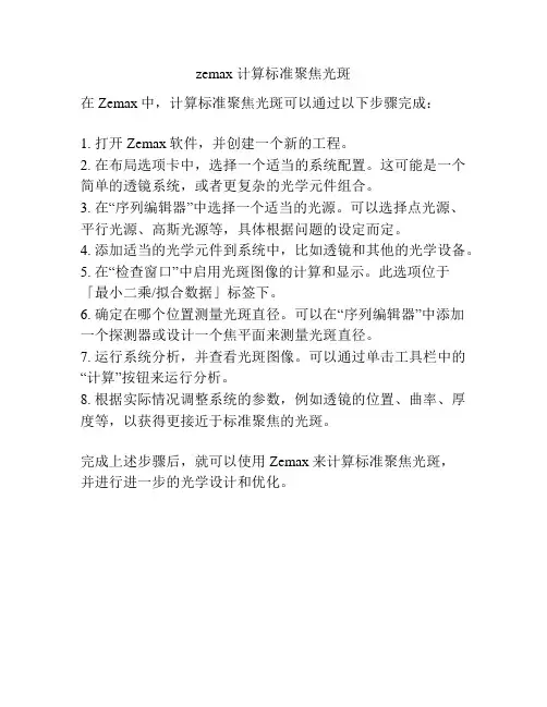 zemax 计算标准聚焦光斑